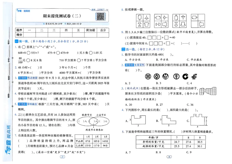 26春三年级下册四星学霸-数学人教-单元提优测试卷_26春人教版数学三下_09、练习题+试卷合集_-26春《学霸提高班》_小学数学《学霸提高班》1-6年级下册（26春）