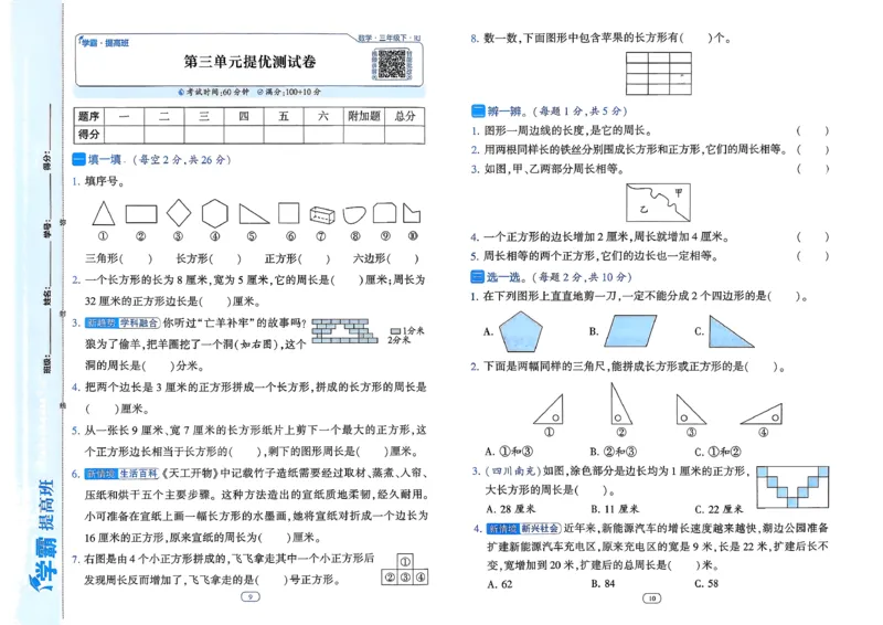 26春三年级下册四星学霸-数学人教-单元提优测试卷_26春人教版数学三下_09、练习题+试卷合集_-26春《学霸提高班》_小学数学《学霸提高班》1-6年级下册（26春）