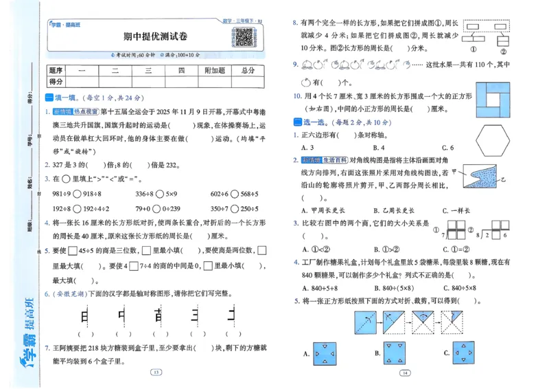26春三年级下册四星学霸-数学人教-单元提优测试卷_26春人教版数学三下_09、练习题+试卷合集_-26春《学霸提高班》_小学数学《学霸提高班》1-6年级下册（26春）