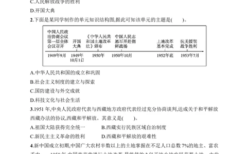 第一单元综合训练_新八下历史_09、课时同步练习题word版完整版_第1单元　中华人民共和国成立和社会主义制度建立
