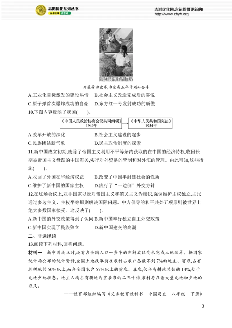 第一单元综合训练_新八下历史_09、课时同步练习题word版完整版_第1单元　中华人民共和国成立和社会主义制度建立