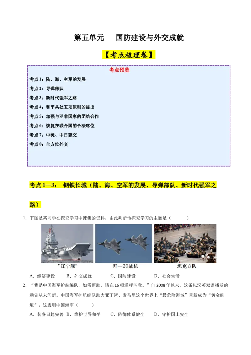 第五单元国防建设与外交成就（考点梳理卷）（学生版）_新八下历史_00、更新资料3月23日_第二套(4)_单元知识复习专项-U89_2025版