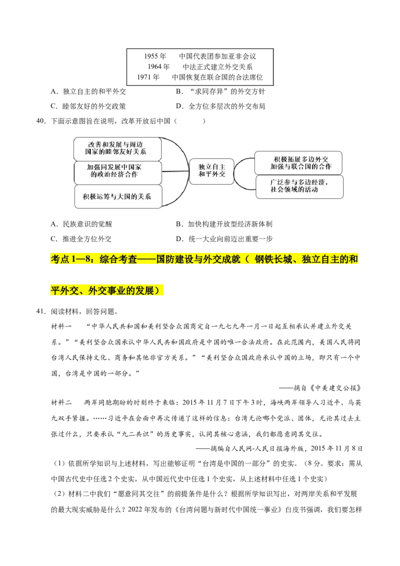 第五单元国防建设与外交成就（考点梳理卷）（学生版）_新八下历史_00、更新资料3月23日_第二套(4)_单元知识复习专项-U89_2025版