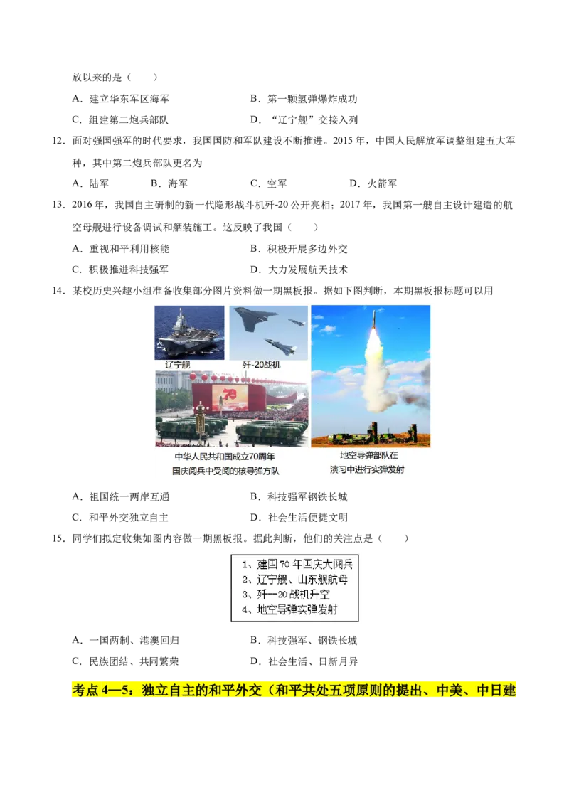 第五单元国防建设与外交成就（考点梳理卷）（学生版）_新八下历史_00、更新资料3月23日_第二套(4)_单元知识复习专项-U89_2025版