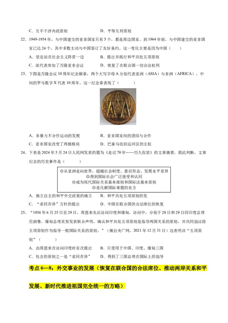 第五单元国防建设与外交成就（考点梳理卷）（学生版）_新八下历史_00、更新资料3月23日_第二套(4)_单元知识复习专项-U89_2025版