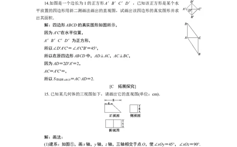 8．2　应用案巩固提升_化学课件_高中数学必修一二_2020年新改版--高中数学必修2（课件+学案+练习+章末复习）_28．2　立体图形的直观图