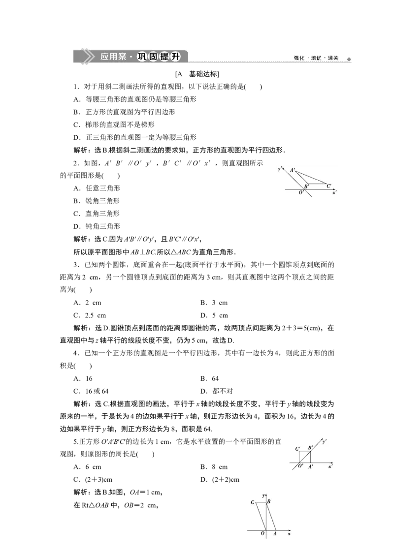 8．2　应用案巩固提升_化学课件_高中数学必修一二_2020年新改版--高中数学必修2（课件+学案+练习+章末复习）_28．2　立体图形的直观图