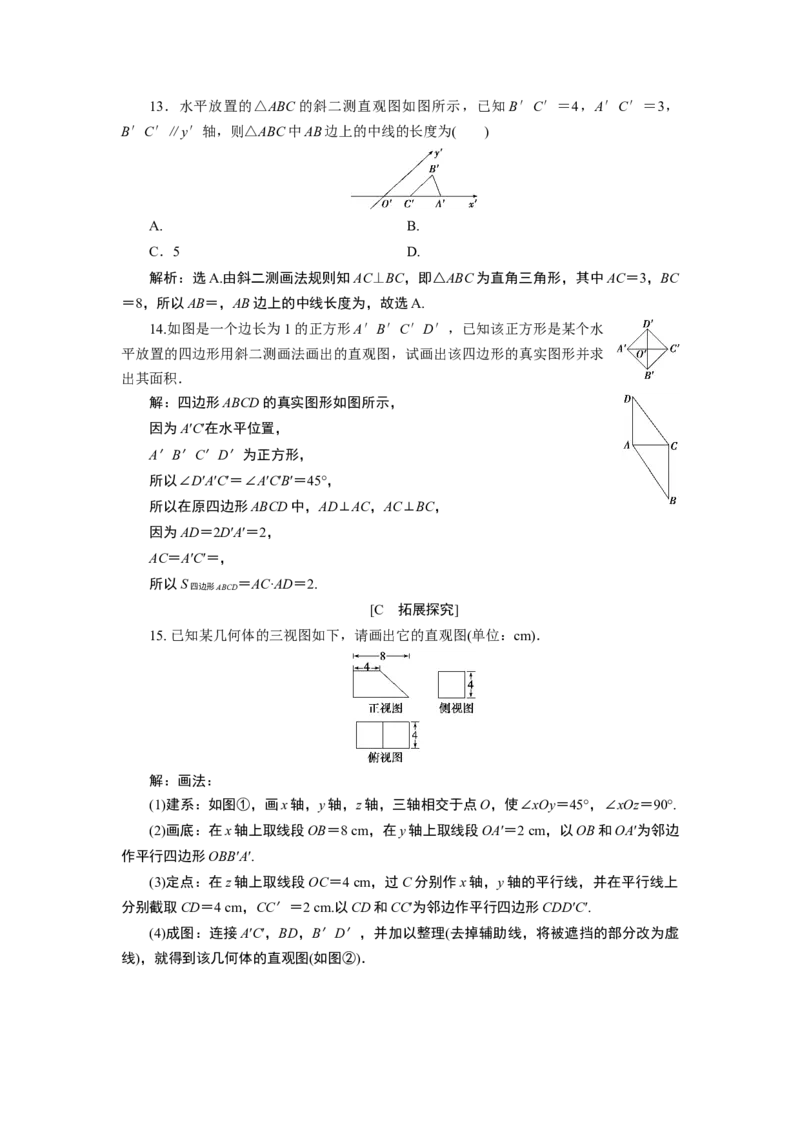 8．2　应用案巩固提升_化学课件_高中数学必修一二_2020年新改版--高中数学必修2（课件+学案+练习+章末复习）_28．2　立体图形的直观图