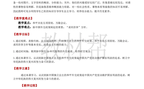 八下第一单元第4课《独立自主的和平外交》教学设计_新八下历史_00、上课课件PPT+教案更新中_第一单元_初中历史八下第4课《独立自主的和平外交》