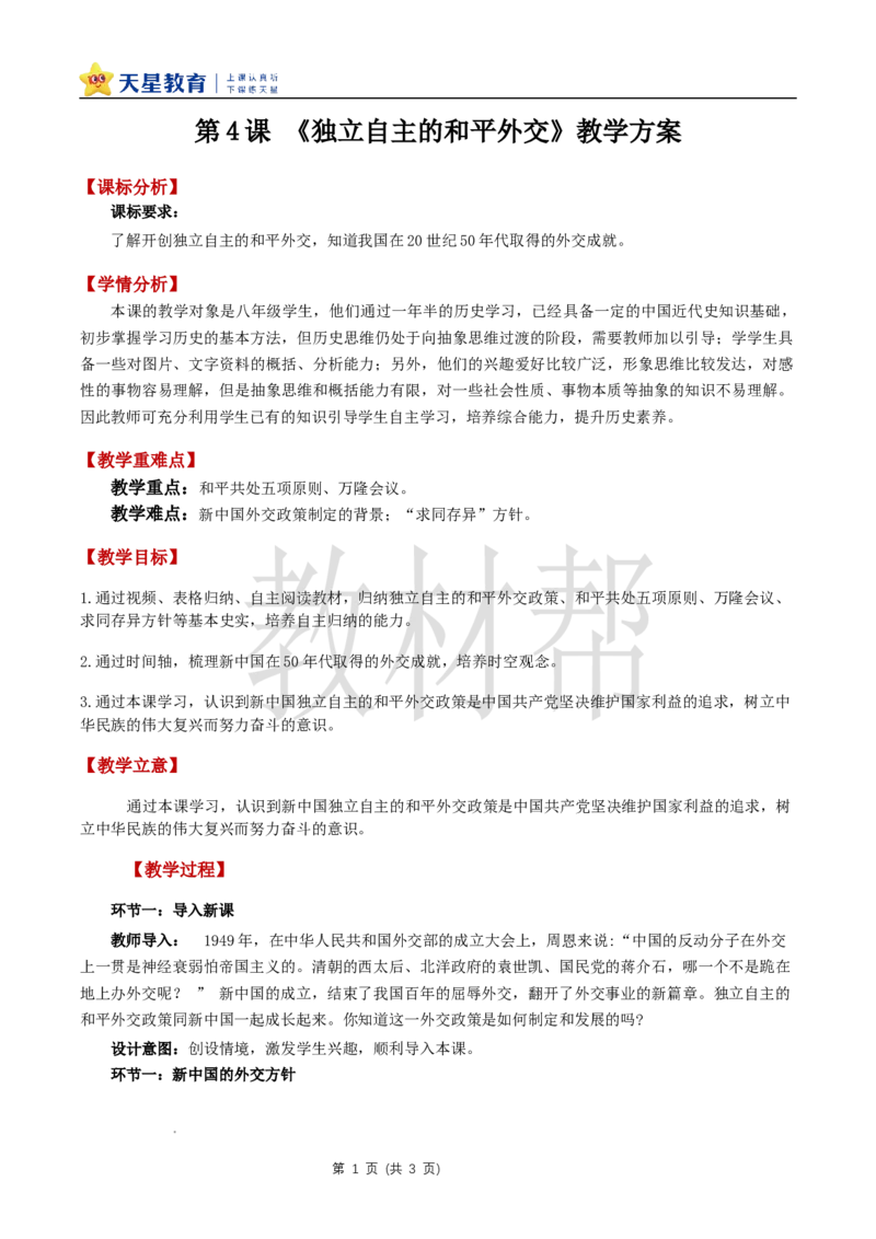 八下第一单元第4课《独立自主的和平外交》教学设计_新八下历史_00、上课课件PPT+教案更新中_第一单元_初中历史八下第4课《独立自主的和平外交》