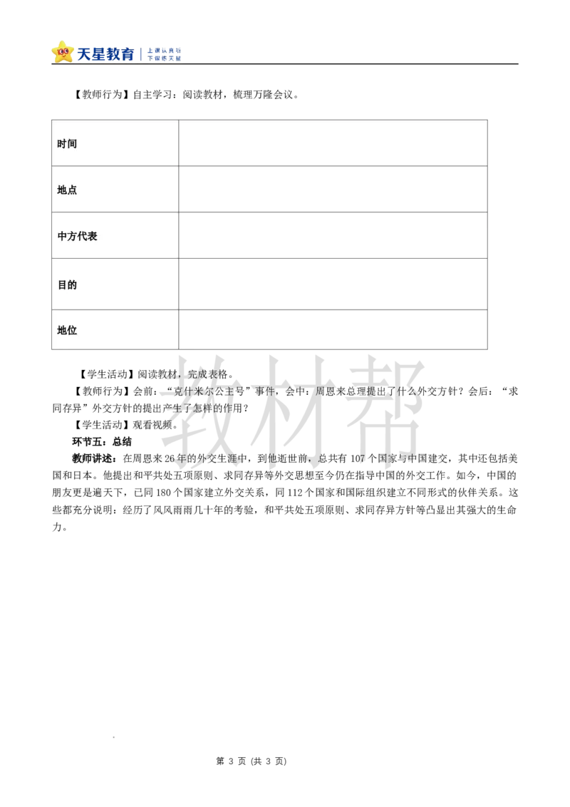 八下第一单元第4课《独立自主的和平外交》教学设计_新八下历史_00、上课课件PPT+教案更新中_第一单元_初中历史八下第4课《独立自主的和平外交》