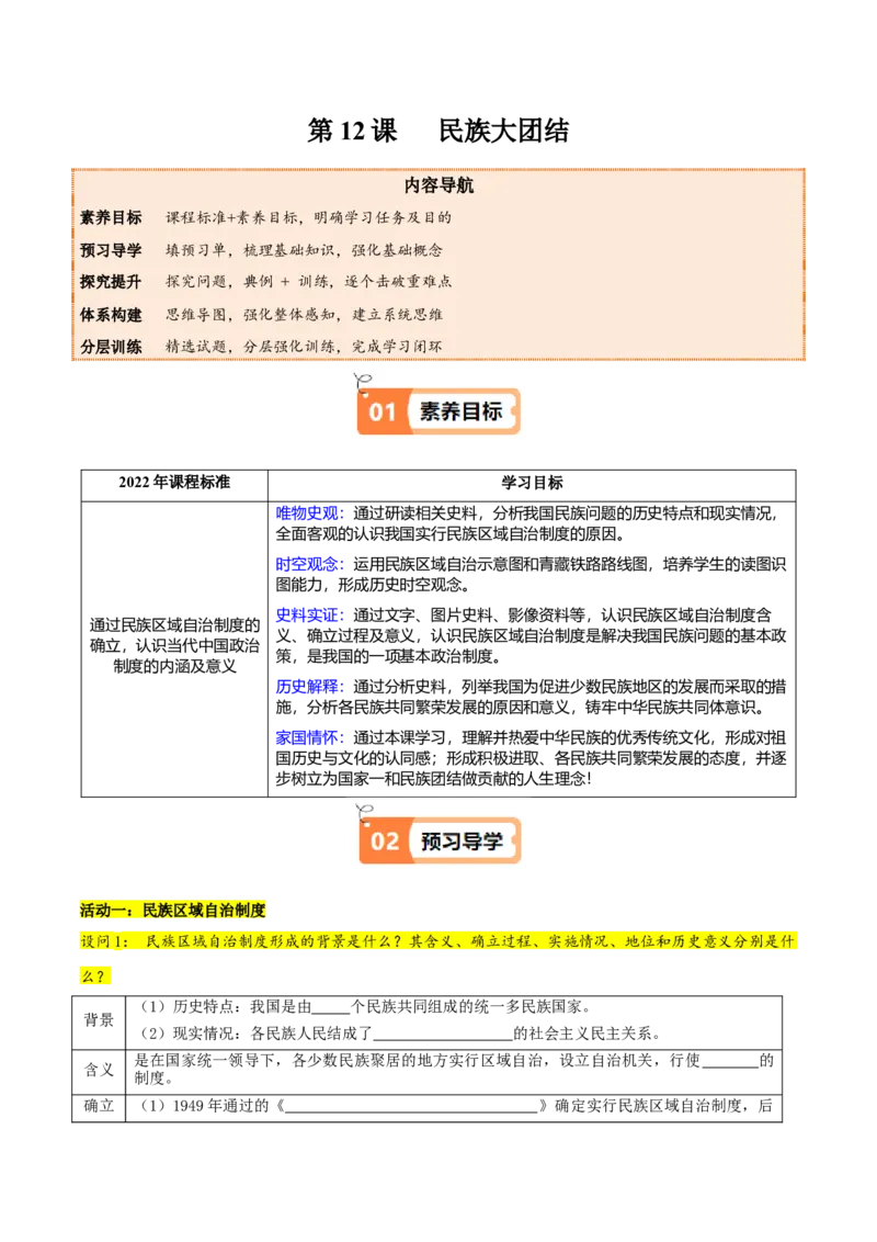 第12课民族大团结（教师版）_新八下历史_00、更新资料3月23日_第二套(4)_同步讲义-U15_2025版