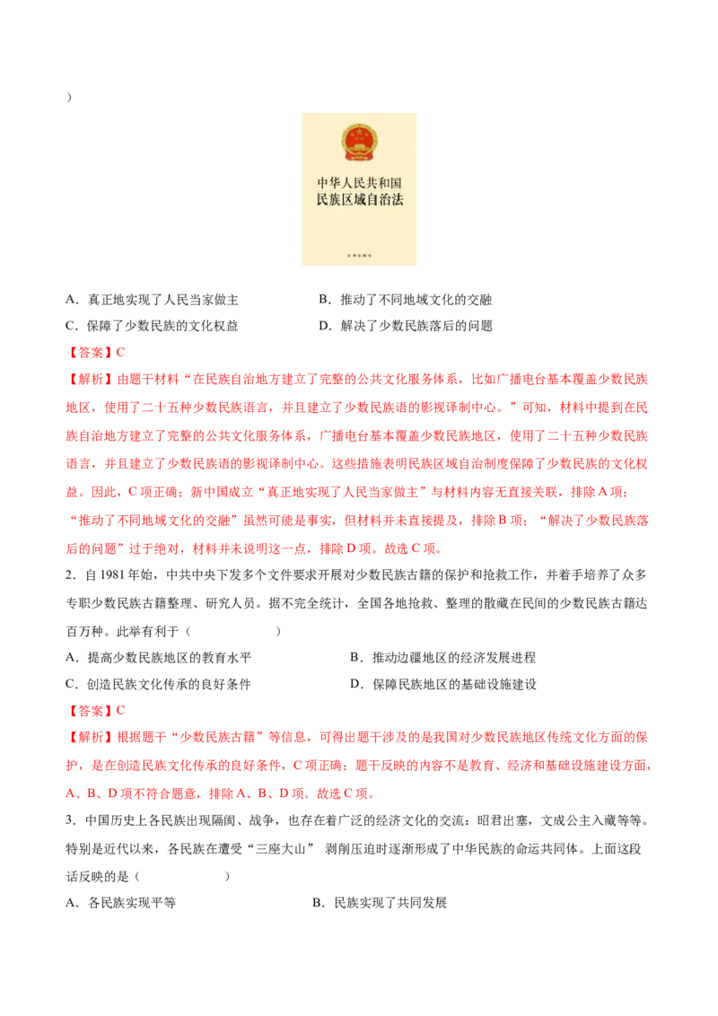 第12课民族大团结（教师版）_新八下历史_00、更新资料3月23日_第二套(4)_同步讲义-U15_2025版