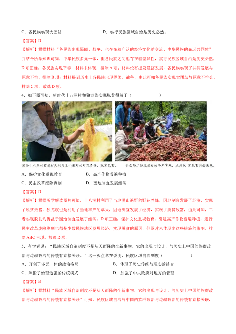 第12课民族大团结（教师版）_新八下历史_00、更新资料3月23日_第二套(4)_同步讲义-U15_2025版