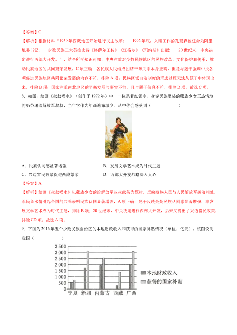 第12课民族大团结（教师版）_新八下历史_00、更新资料3月23日_第二套(4)_同步讲义-U15_2025版