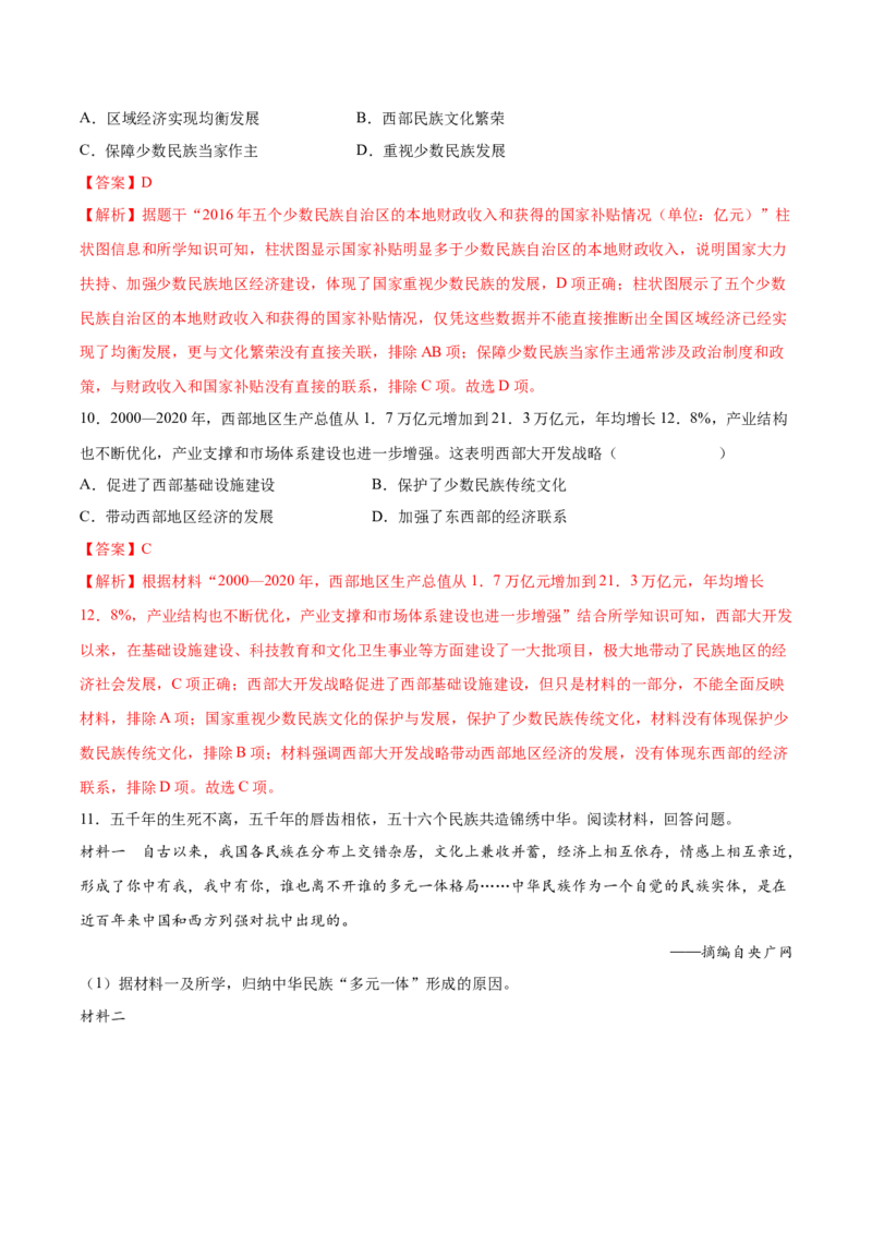 第12课民族大团结（教师版）_新八下历史_00、更新资料3月23日_第二套(4)_同步讲义-U15_2025版