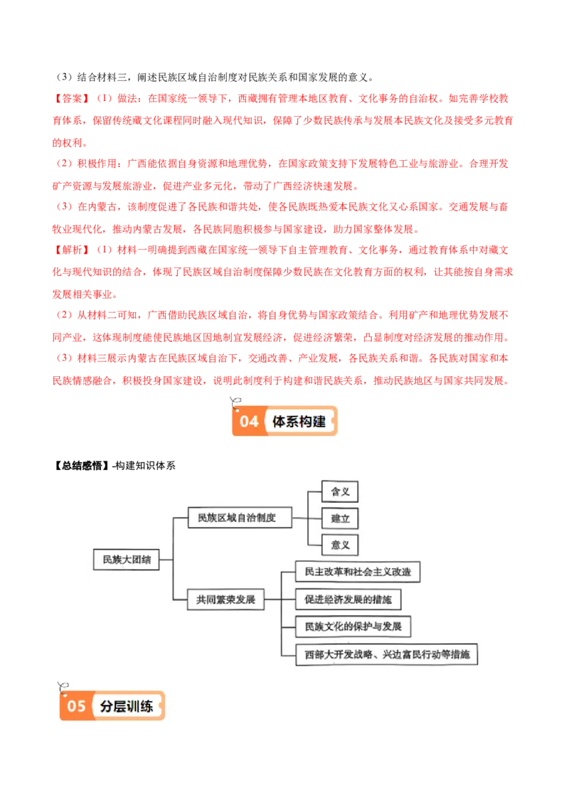 第12课民族大团结（教师版）_新八下历史_00、更新资料3月23日_第二套(4)_同步讲义-U15_2025版