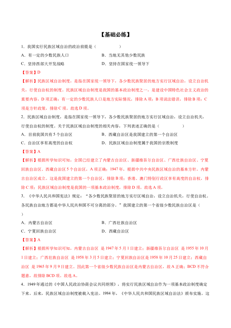 第12课民族大团结（教师版）_新八下历史_00、更新资料3月23日_第二套(4)_同步讲义-U15_2025版