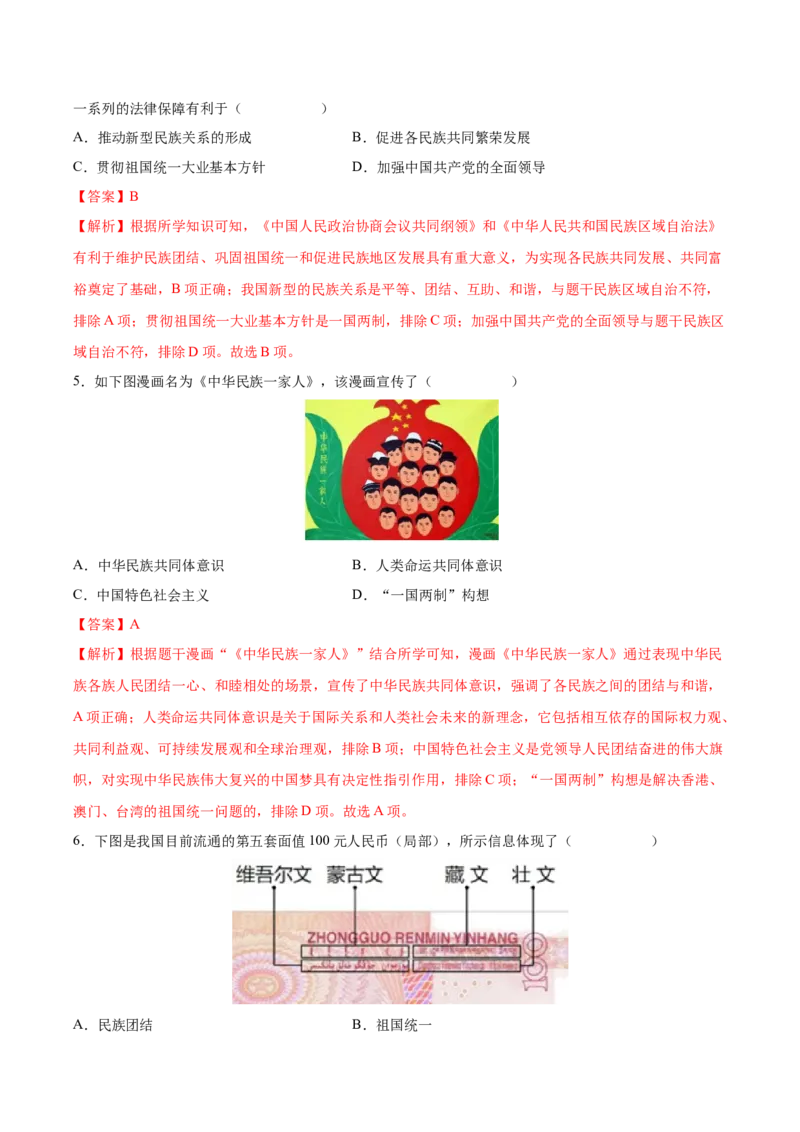 第12课民族大团结（教师版）_新八下历史_00、更新资料3月23日_第二套(4)_同步讲义-U15_2025版