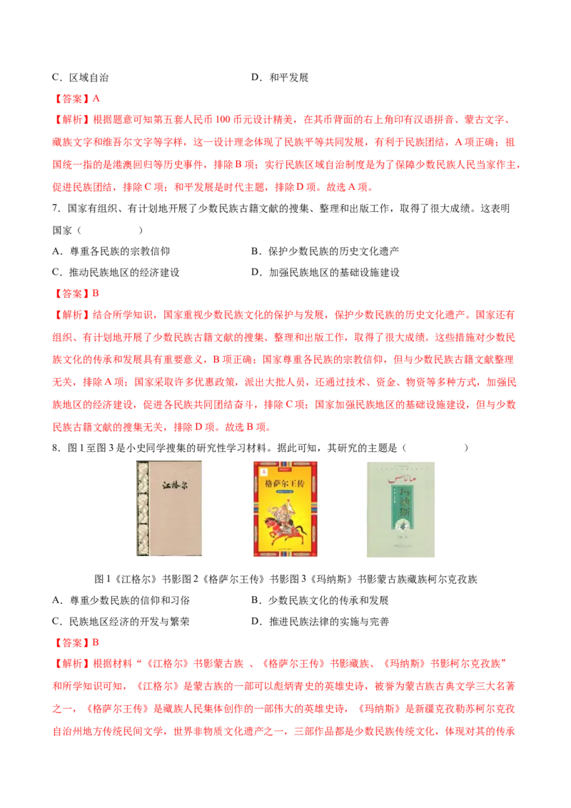 第12课民族大团结（教师版）_新八下历史_00、更新资料3月23日_第二套(4)_同步讲义-U15_2025版