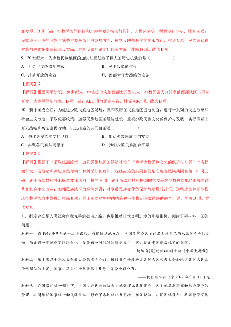 第12课民族大团结（教师版）_新八下历史_00、更新资料3月23日_第二套(4)_同步讲义-U15_2025版