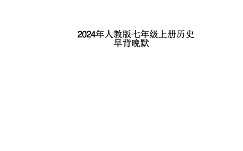 24新教材人教版七上历史早背晚默_24秋《初中各科知识点梳理》_2024秋《名师总结》知识点789年级全科_24秋《名师总结》知识点七年级全科