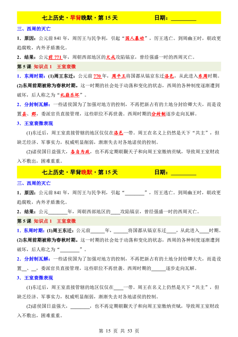 24新教材人教版七上历史早背晚默_24秋《初中各科知识点梳理》_2024秋《名师总结》知识点789年级全科_24秋《名师总结》知识点七年级全科