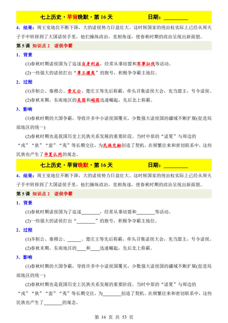 24新教材人教版七上历史早背晚默_24秋《初中各科知识点梳理》_2024秋《名师总结》知识点789年级全科_24秋《名师总结》知识点七年级全科