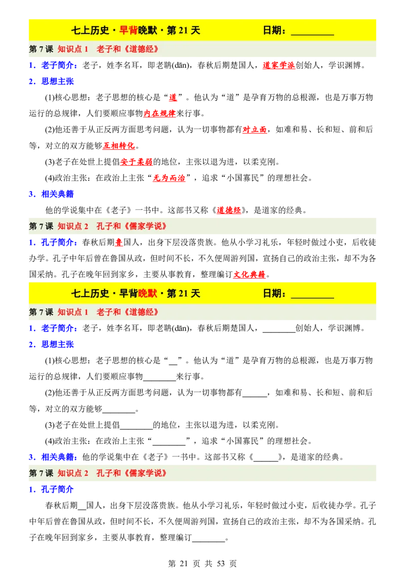 24新教材人教版七上历史早背晚默_24秋《初中各科知识点梳理》_2024秋《名师总结》知识点789年级全科_24秋《名师总结》知识点七年级全科