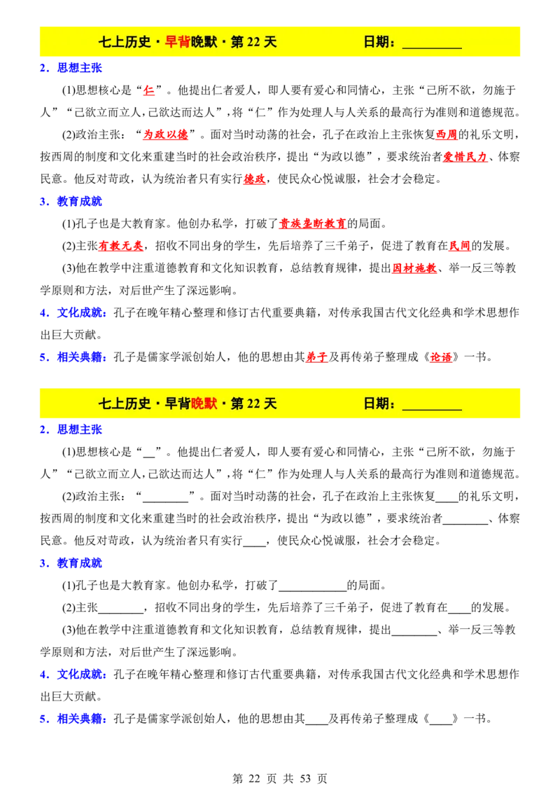 24新教材人教版七上历史早背晚默_24秋《初中各科知识点梳理》_2024秋《名师总结》知识点789年级全科_24秋《名师总结》知识点七年级全科