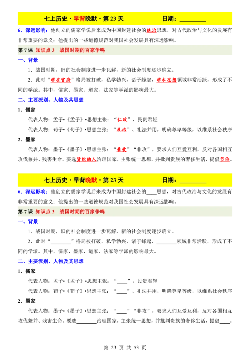 24新教材人教版七上历史早背晚默_24秋《初中各科知识点梳理》_2024秋《名师总结》知识点789年级全科_24秋《名师总结》知识点七年级全科