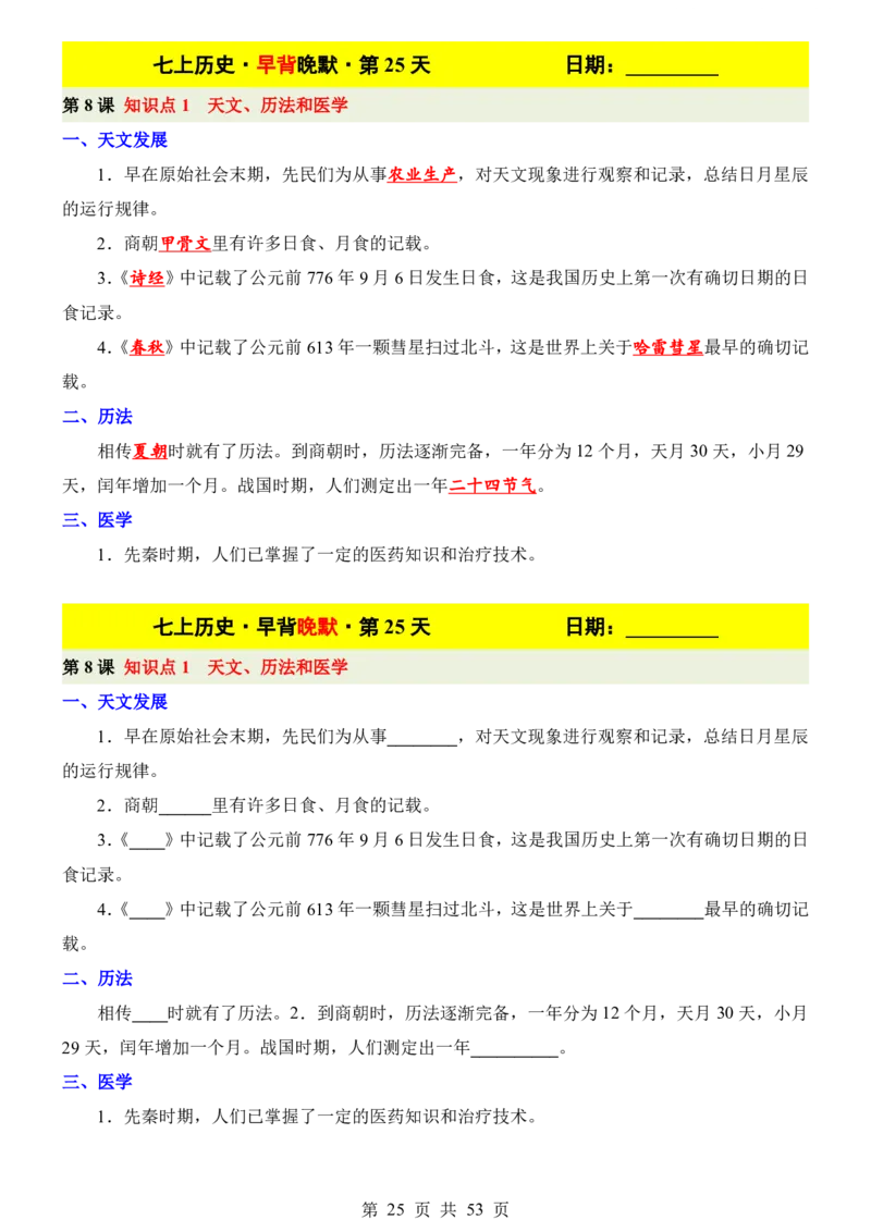 24新教材人教版七上历史早背晚默_24秋《初中各科知识点梳理》_2024秋《名师总结》知识点789年级全科_24秋《名师总结》知识点七年级全科