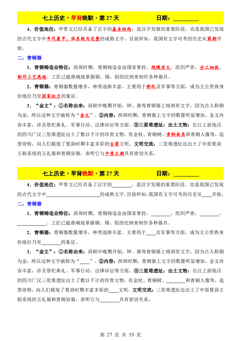 24新教材人教版七上历史早背晚默_24秋《初中各科知识点梳理》_2024秋《名师总结》知识点789年级全科_24秋《名师总结》知识点七年级全科