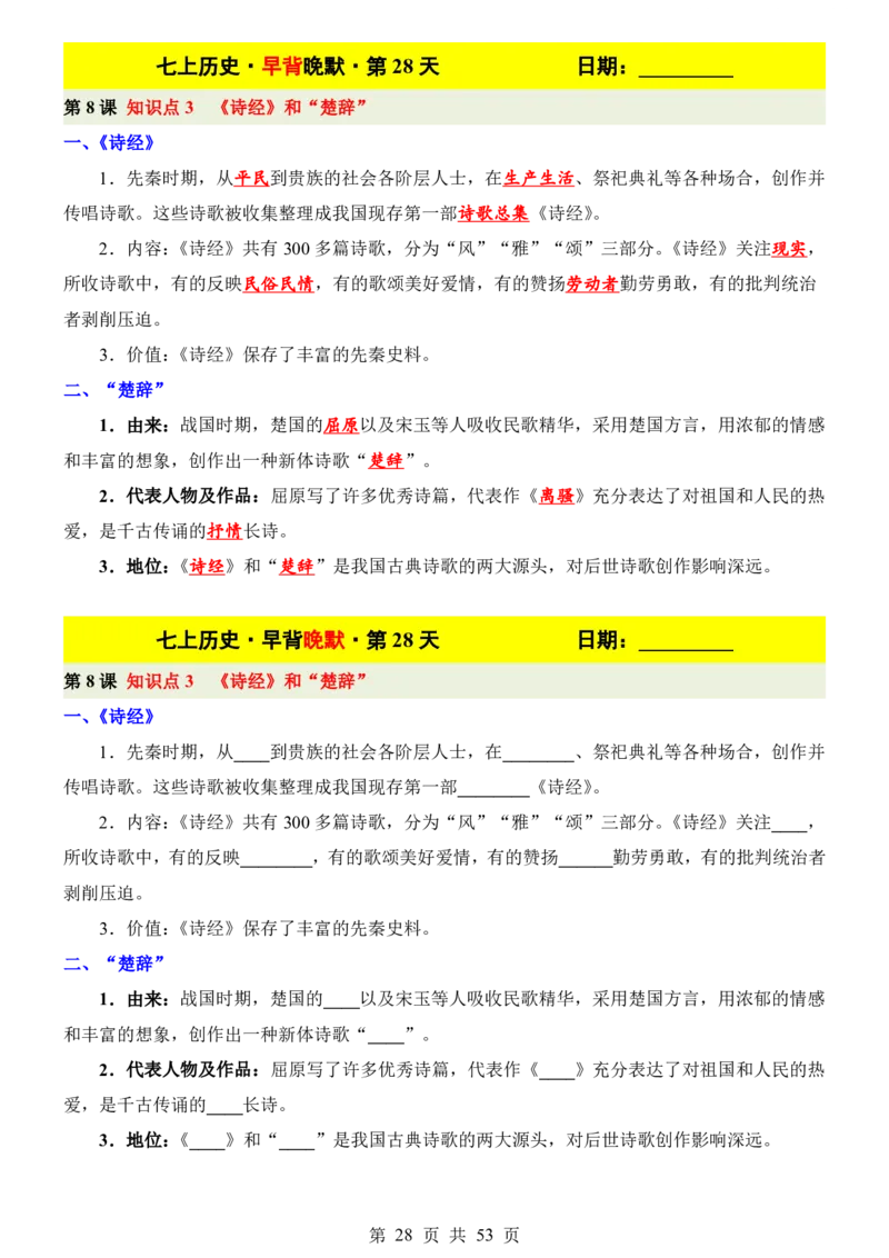 24新教材人教版七上历史早背晚默_24秋《初中各科知识点梳理》_2024秋《名师总结》知识点789年级全科_24秋《名师总结》知识点七年级全科