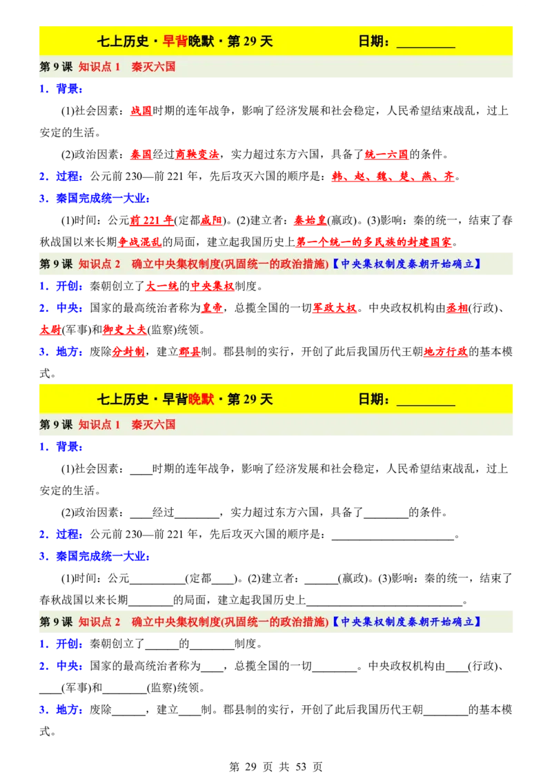 24新教材人教版七上历史早背晚默_24秋《初中各科知识点梳理》_2024秋《名师总结》知识点789年级全科_24秋《名师总结》知识点七年级全科