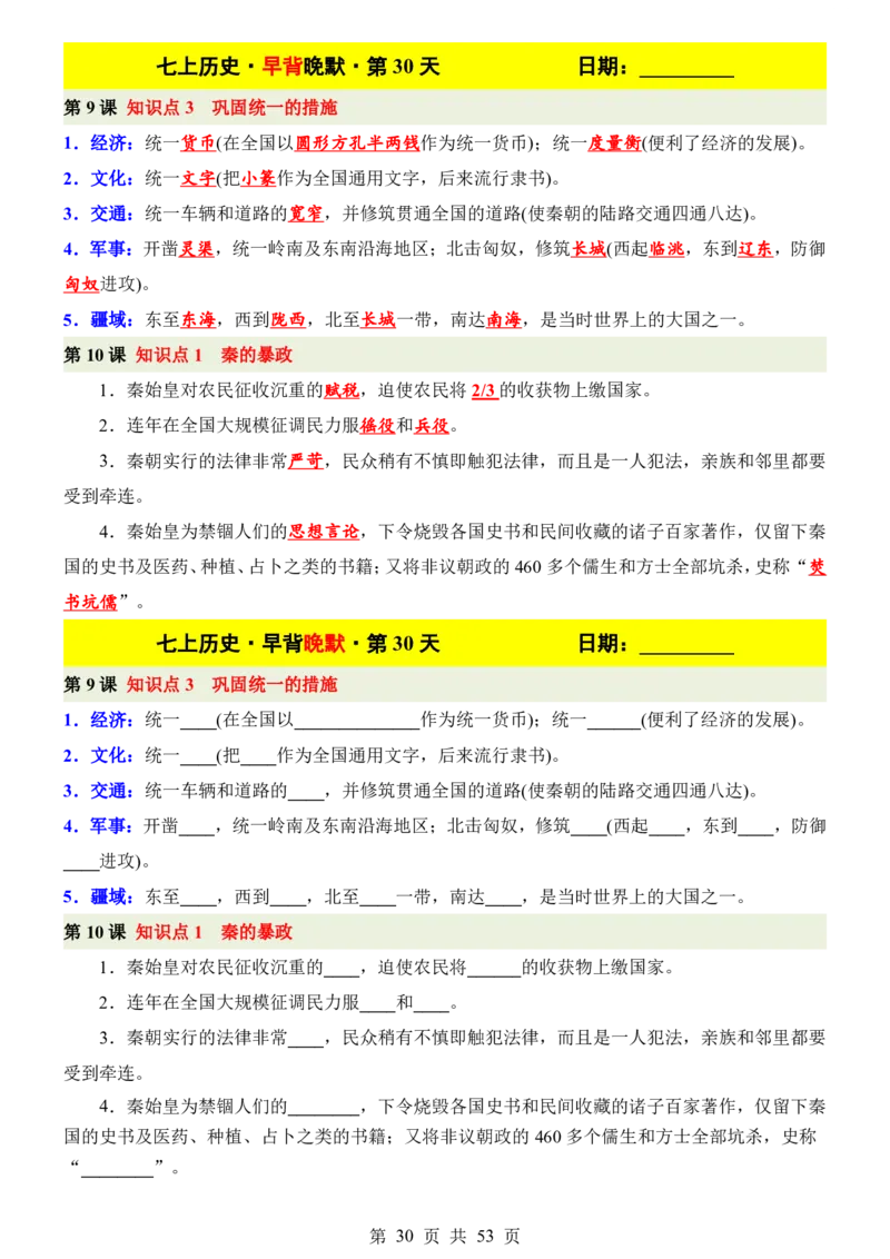 24新教材人教版七上历史早背晚默_24秋《初中各科知识点梳理》_2024秋《名师总结》知识点789年级全科_24秋《名师总结》知识点七年级全科