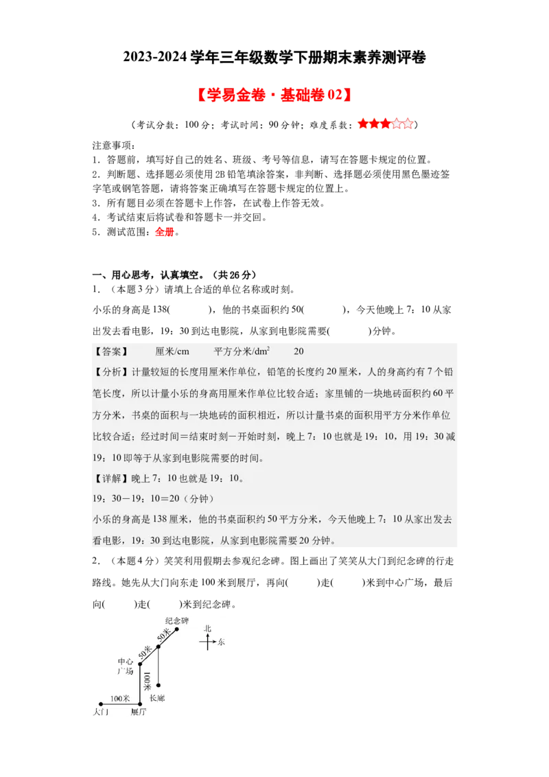 数学（基础卷02）（参考解析）-_26春人教版数学三下_19、赠送其它资料_新建文件夹_三年级数学下册（人教版）_期中+期末-K149_期末试卷