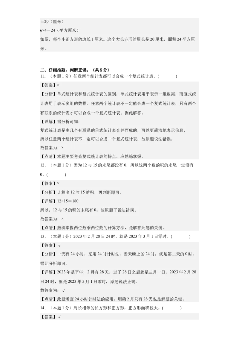 数学（基础卷02）（参考解析）-_26春人教版数学三下_19、赠送其它资料_新建文件夹_三年级数学下册（人教版）_期中+期末-K149_期末试卷