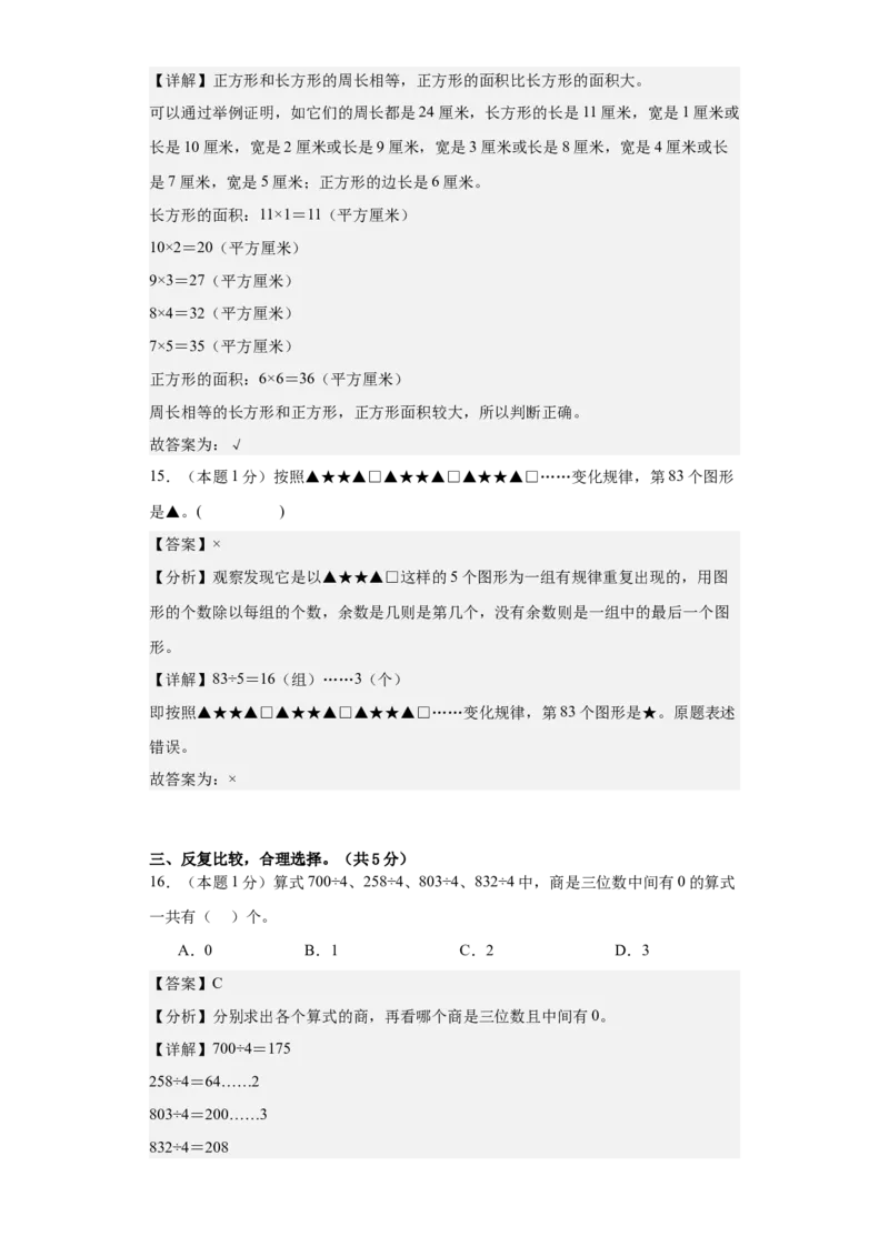 数学（基础卷02）（参考解析）-_26春人教版数学三下_19、赠送其它资料_新建文件夹_三年级数学下册（人教版）_期中+期末-K149_期末试卷