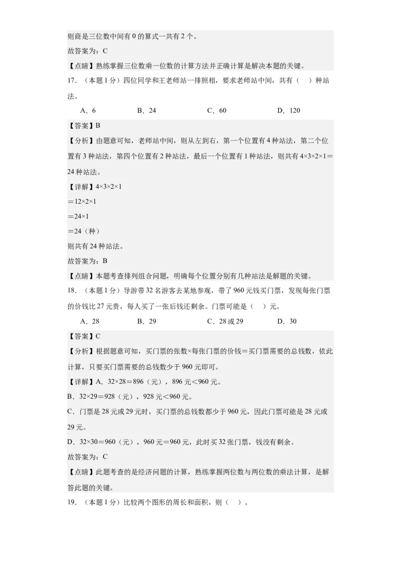 数学（基础卷02）（参考解析）-_26春人教版数学三下_19、赠送其它资料_新建文件夹_三年级数学下册（人教版）_期中+期末-K149_期末试卷