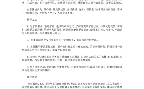 案例九_新八下历史_19、赠送其它资料_旧版_14赠送综合8下历史_教育现象及应对_成长案例