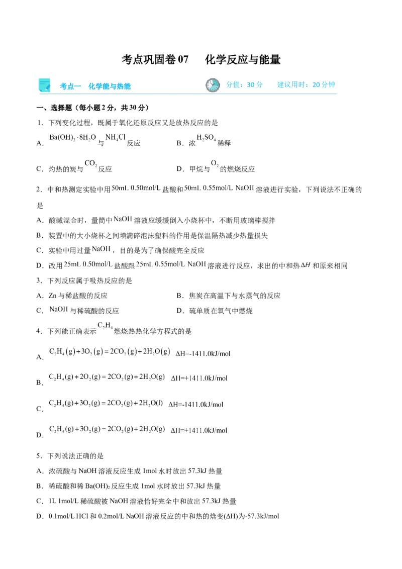 考点巩固卷07化学反应与能量-2024年高考化学一轮复习考点通关卷（新高考通用）（原卷版）_05高考化学_2024年新高考资料_1.2024一轮复习_2024年高考化学一轮复习考点通关卷（新高考通用）
