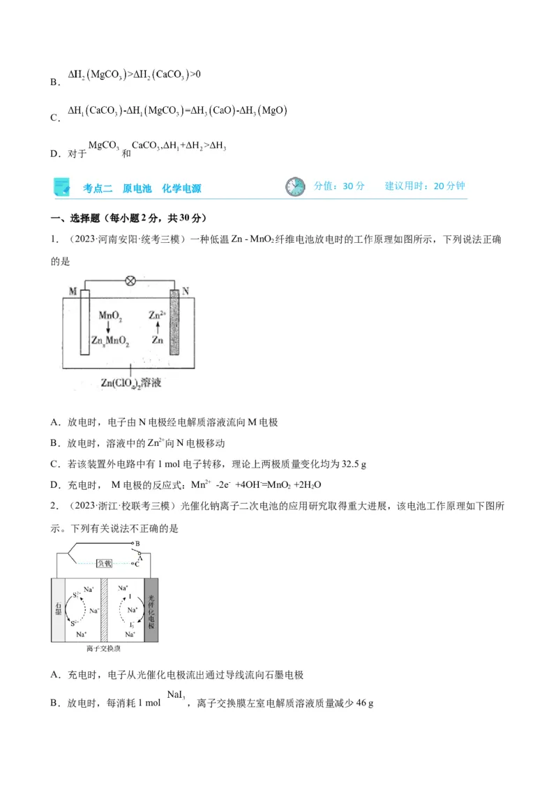 考点巩固卷07化学反应与能量-2024年高考化学一轮复习考点通关卷（新高考通用）（原卷版）_05高考化学_2024年新高考资料_1.2024一轮复习_2024年高考化学一轮复习考点通关卷（新高考通用）