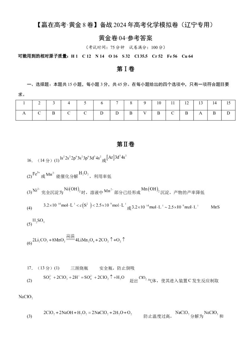 黄金卷04-赢在高考黄金8卷备战2024年高考化学模拟卷（辽宁专用）（参考答案）_05高考化学_2024年新高考资料_4.2024高考模拟预测试卷