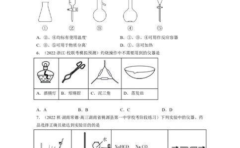 解密14常用仪器与基本操作（分层训练）（原卷版）_05高考化学_通用版（老高考）复习资料_2023年复习资料_二轮复习
