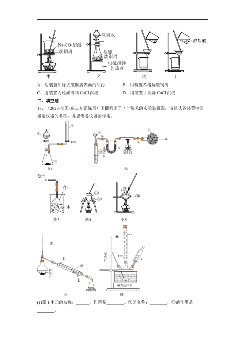 解密14常用仪器与基本操作（分层训练）（原卷版）_05高考化学_通用版（老高考）复习资料_2023年复习资料_二轮复习
