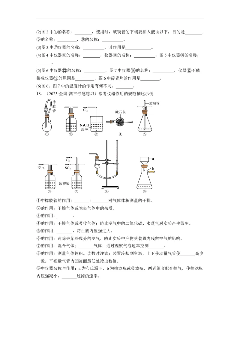 解密14常用仪器与基本操作（分层训练）（原卷版）_05高考化学_通用版（老高考）复习资料_2023年复习资料_二轮复习