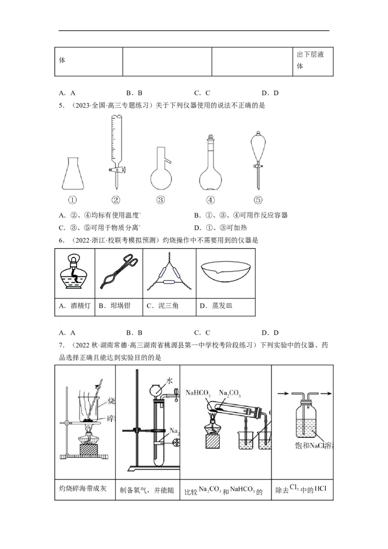 解密14常用仪器与基本操作（分层训练）（原卷版）_05高考化学_通用版（老高考）复习资料_2023年复习资料_二轮复习