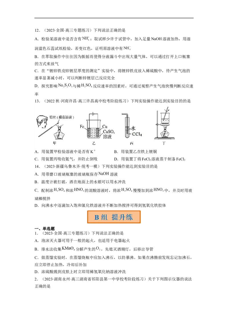 解密14常用仪器与基本操作（分层训练）（原卷版）_05高考化学_通用版（老高考）复习资料_2023年复习资料_二轮复习