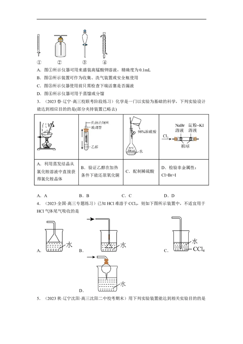 解密14常用仪器与基本操作（分层训练）（原卷版）_05高考化学_通用版（老高考）复习资料_2023年复习资料_二轮复习